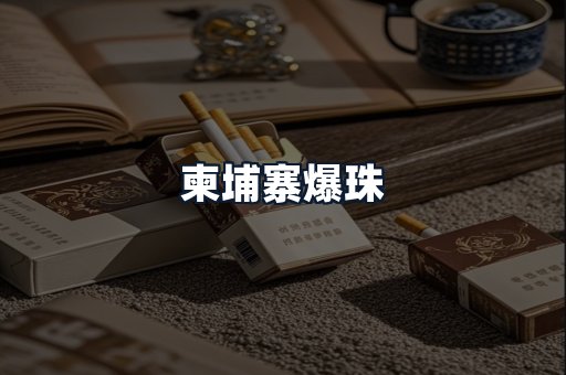柬埔寨爆珠