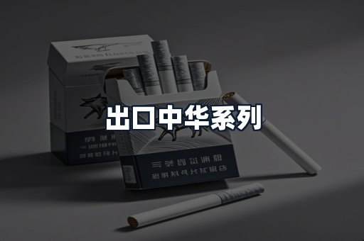 出口中华系列